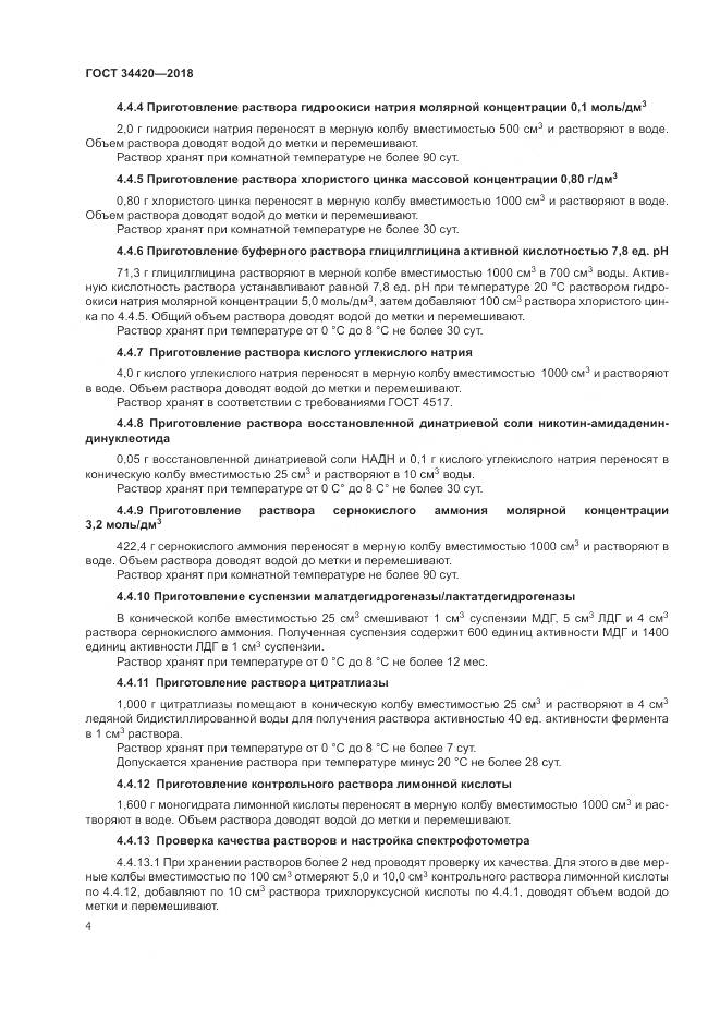 ГОСТ 34420-2018, страница 8