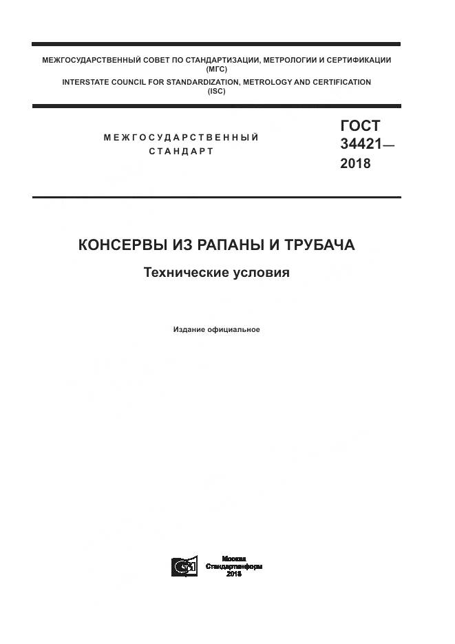 ГОСТ 34421-2018, страница 1