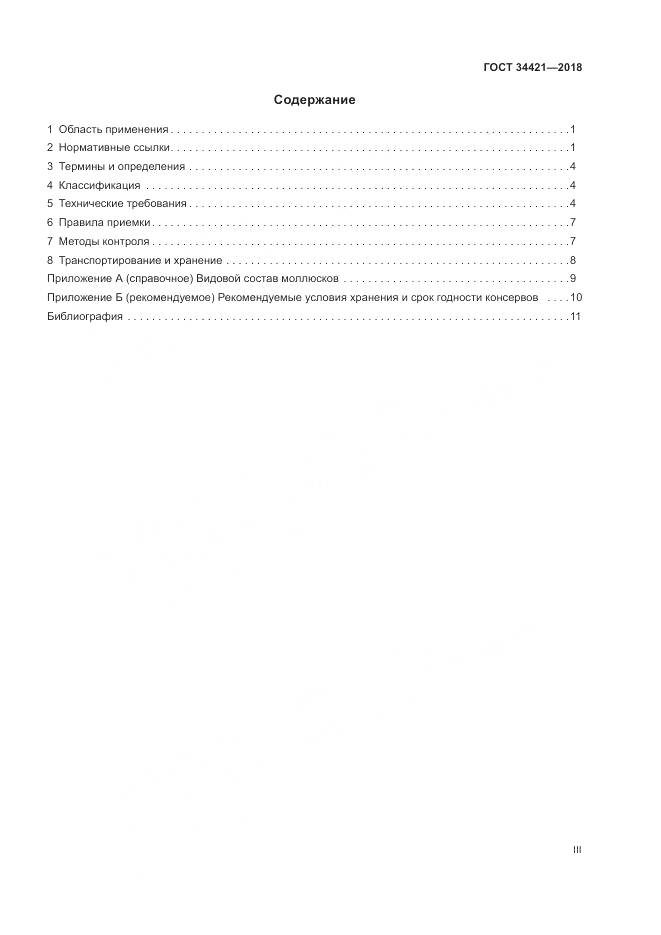 ГОСТ 34421-2018, страница 3