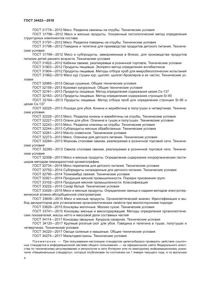 ГОСТ 34422-2018, страница 8