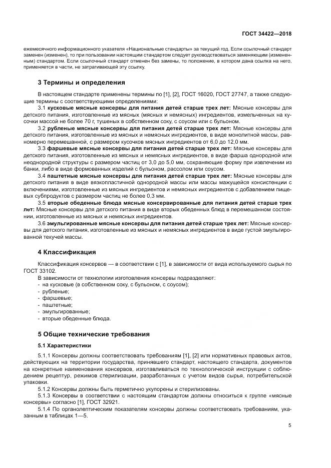 ГОСТ 34422-2018, страница 9