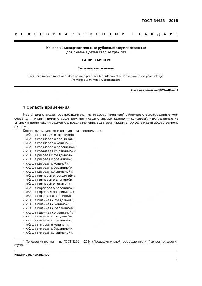 ГОСТ 34423-2018, страница 5