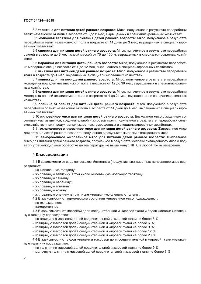 ГОСТ 34424-2018, страница 6