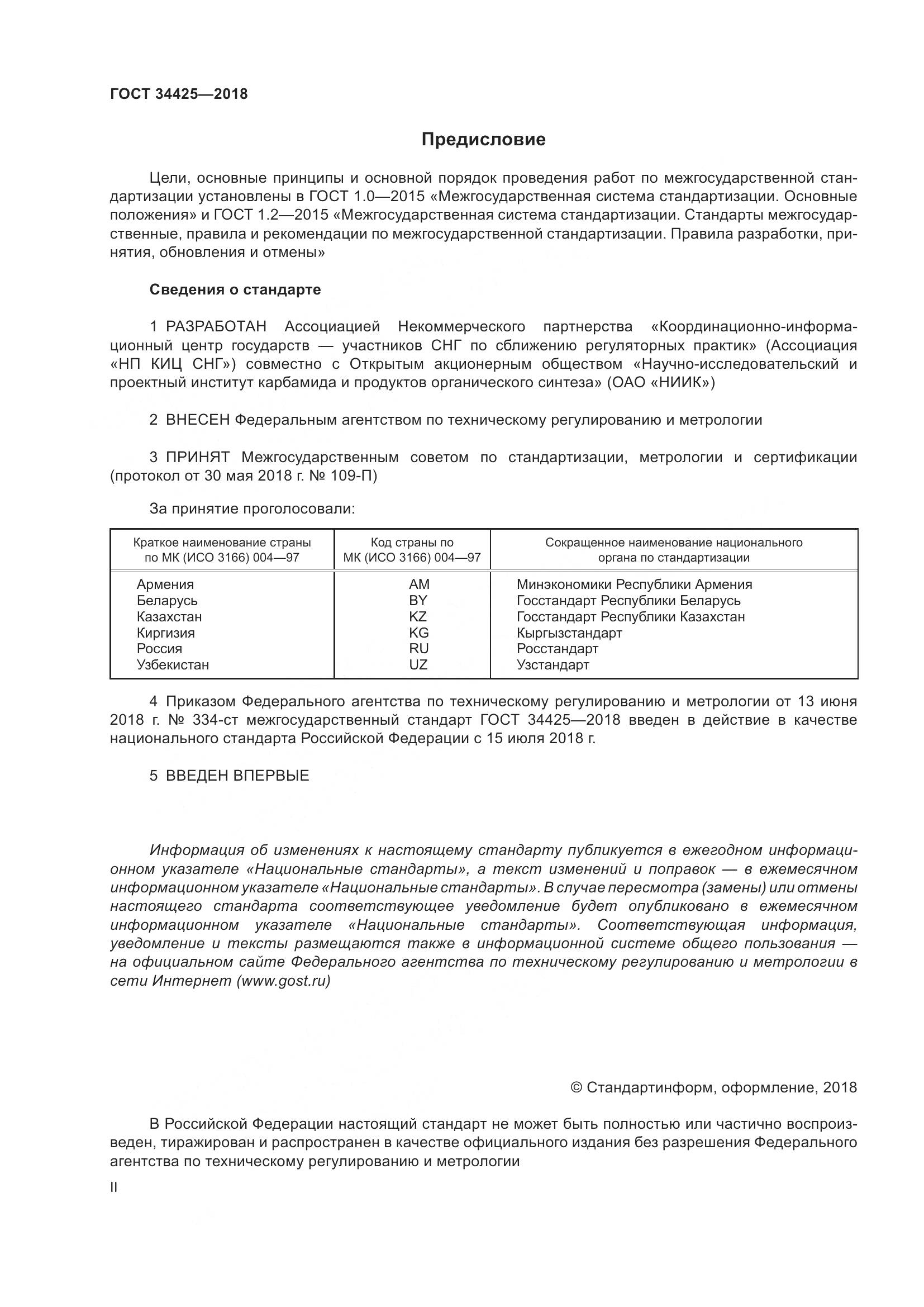 ГОСТ 34425-2018, страница 2