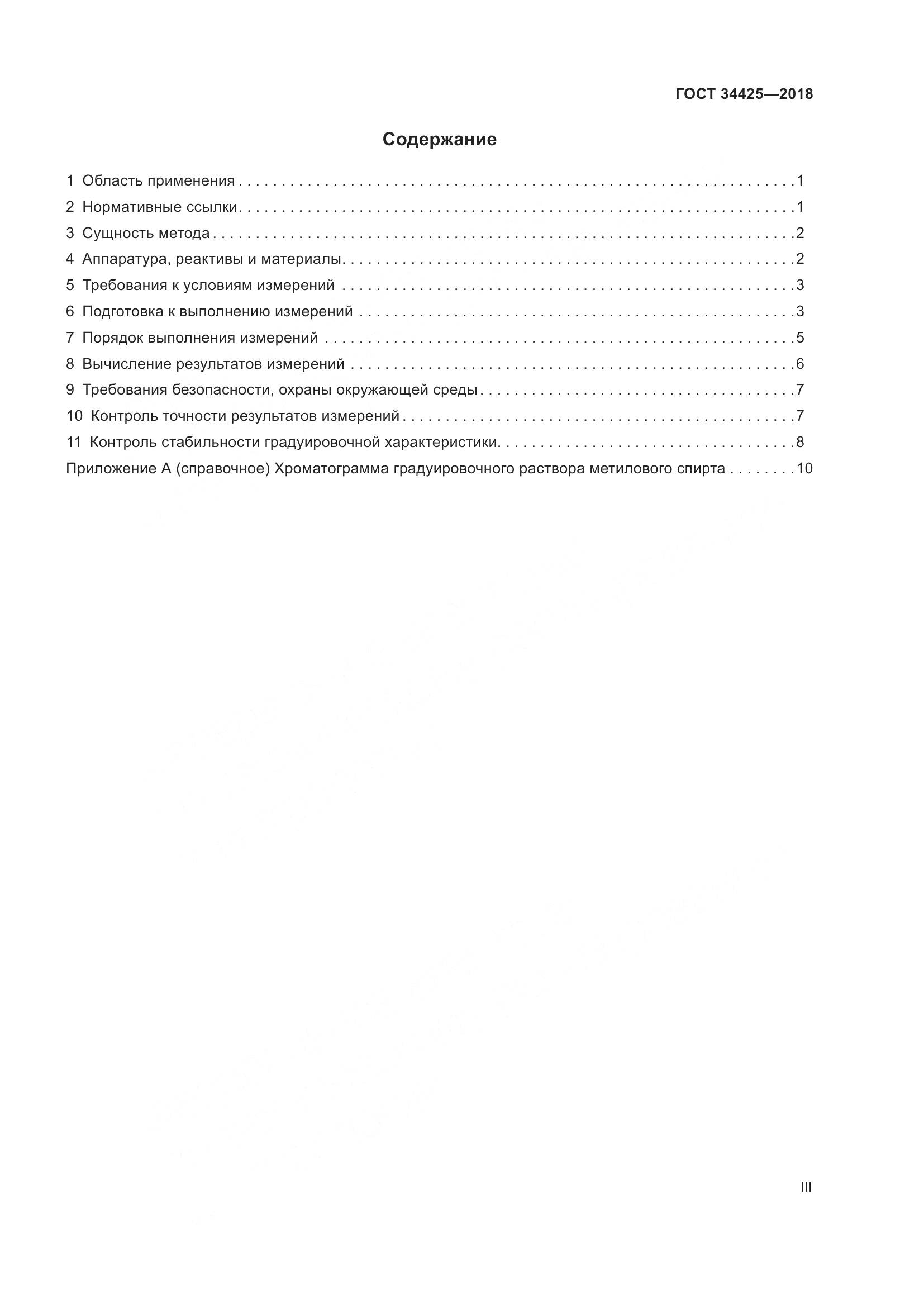 ГОСТ 34425-2018, страница 3