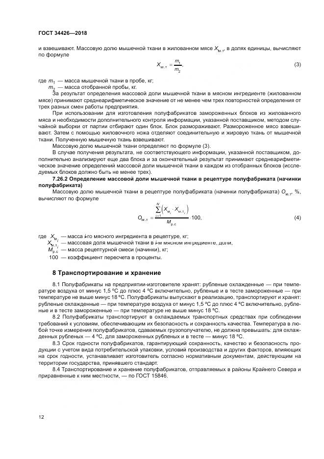 ГОСТ 34426-2018, страница 16