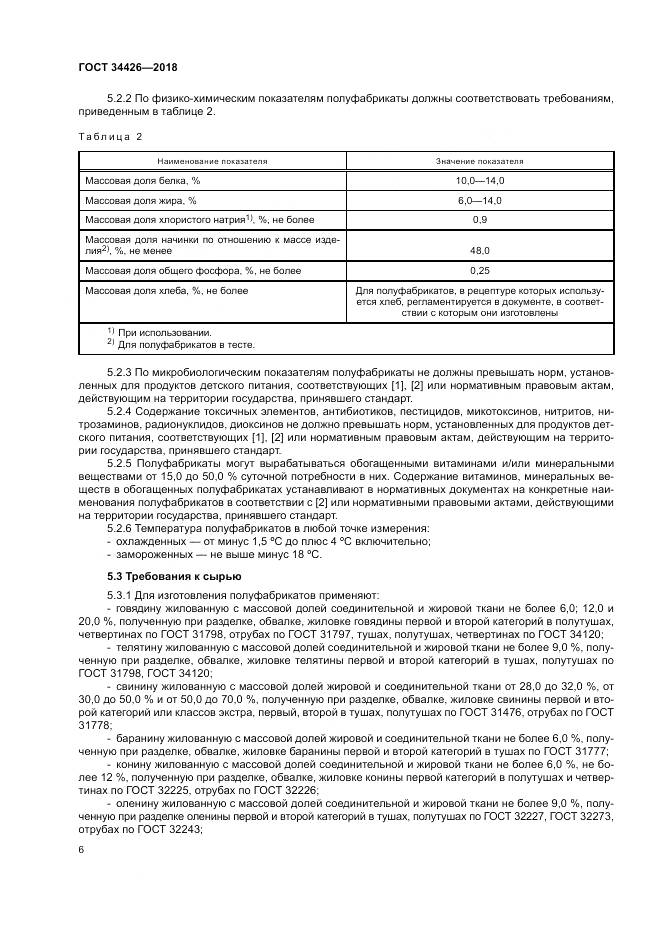 ГОСТ 34426-2018, страница 10