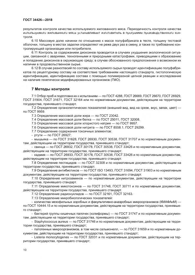 ГОСТ 34426-2018, страница 14