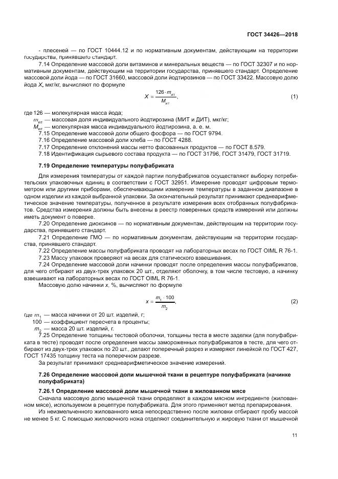 ГОСТ 34426-2018, страница 15