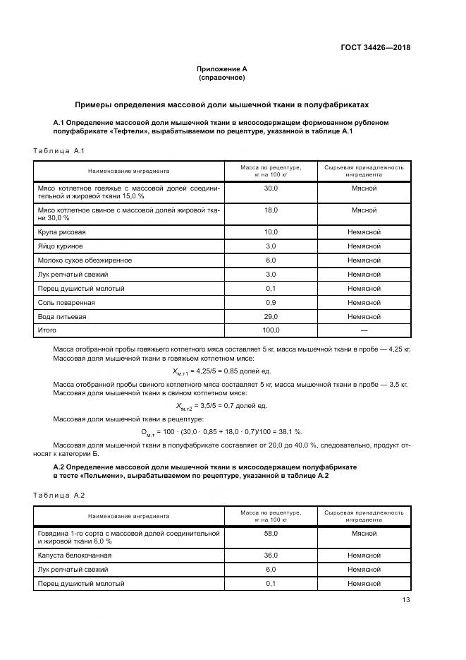 ГОСТ 34426-2018, страница 17