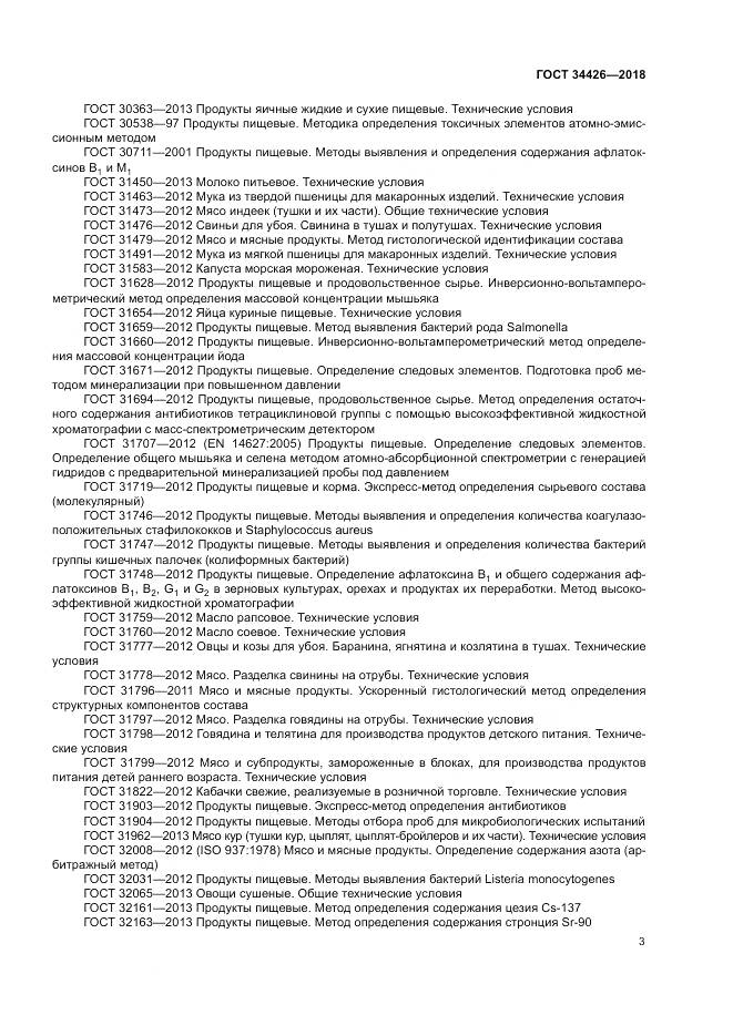 ГОСТ 34426-2018, страница 7