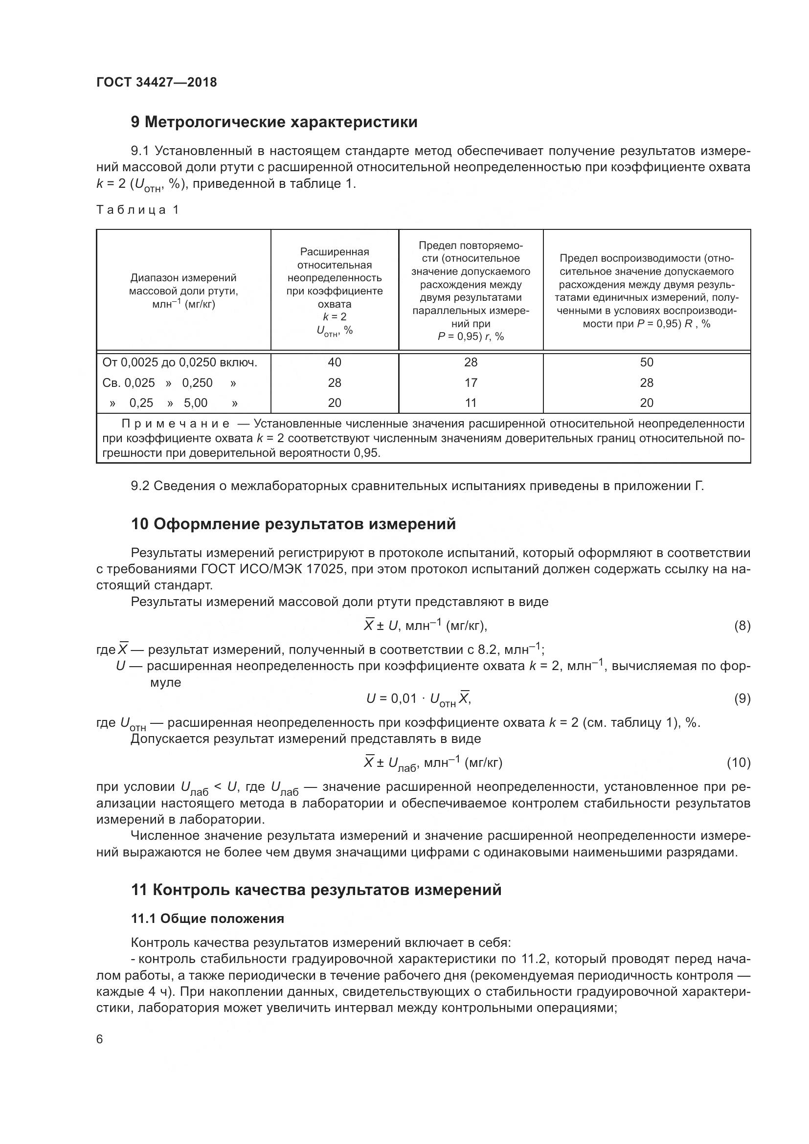 ГОСТ 34427-2018, страница 11