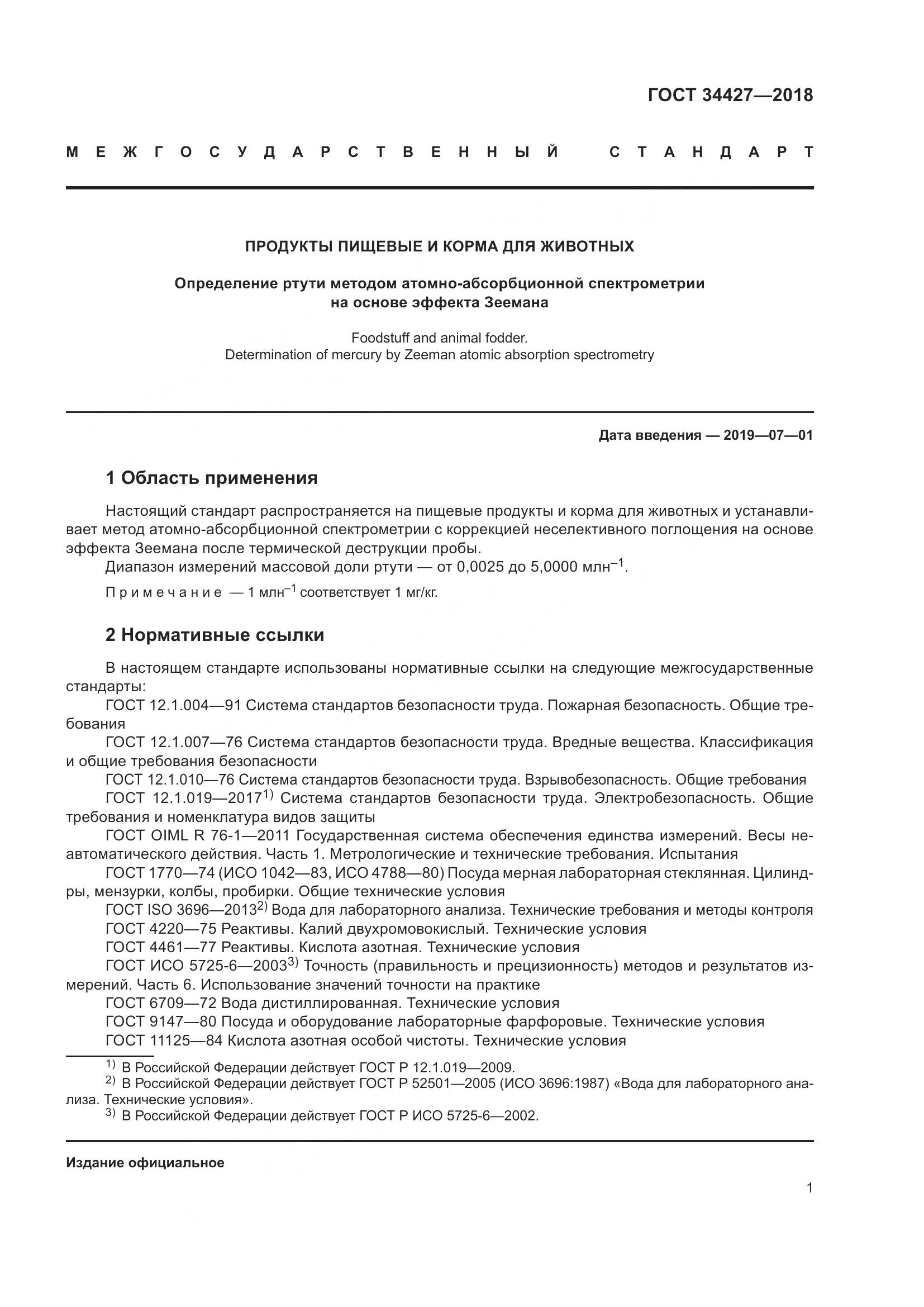 ГОСТ 34427-2018, страница 6