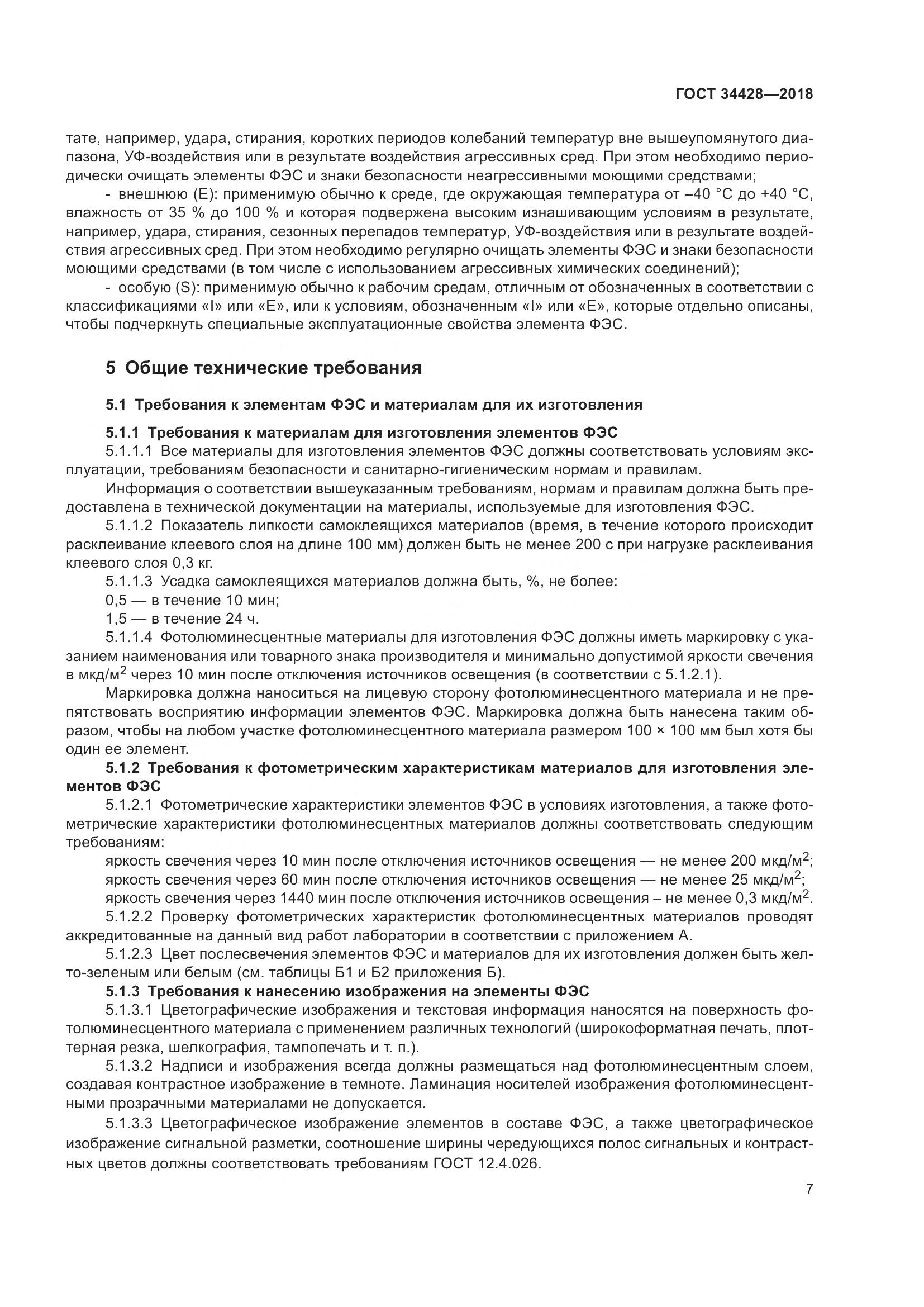 ГОСТ  34428-2018, страница 12