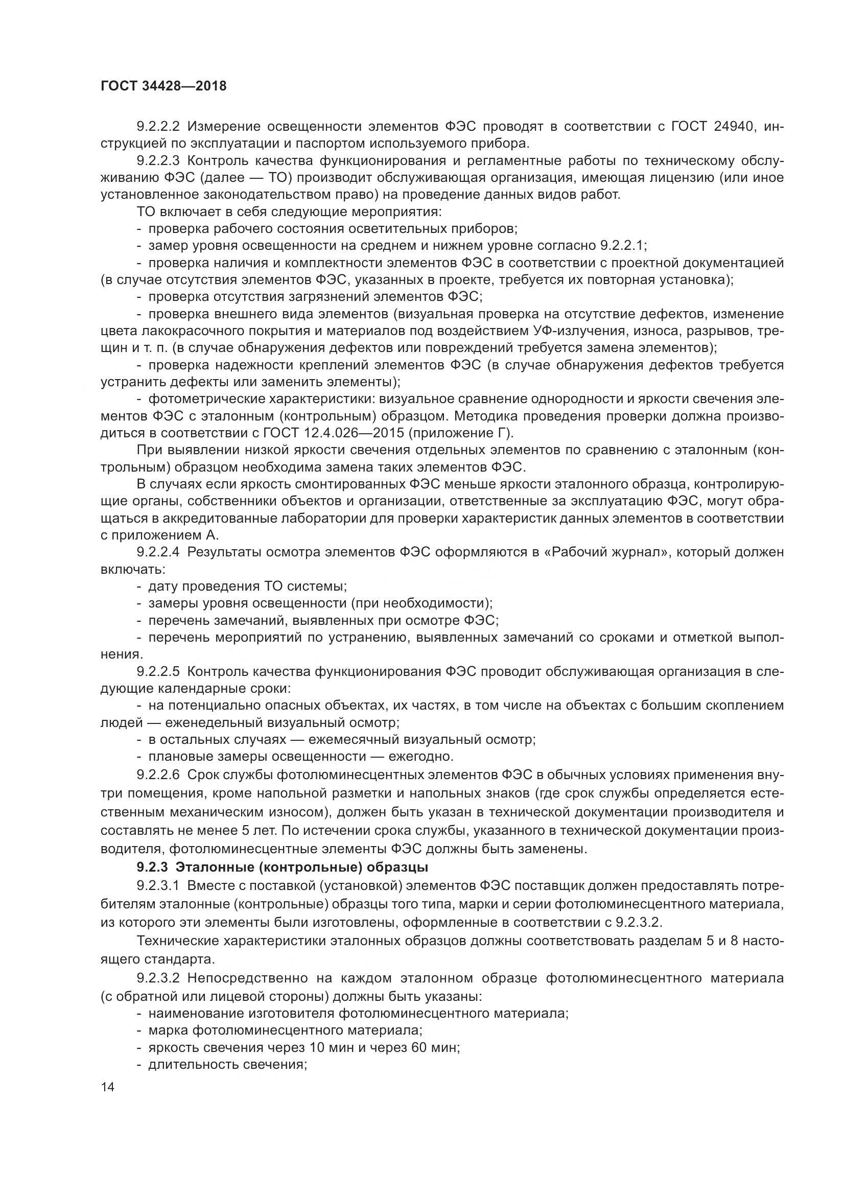 ГОСТ  34428-2018, страница 19