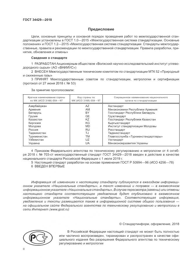 ГОСТ 34429-2018, страница 2