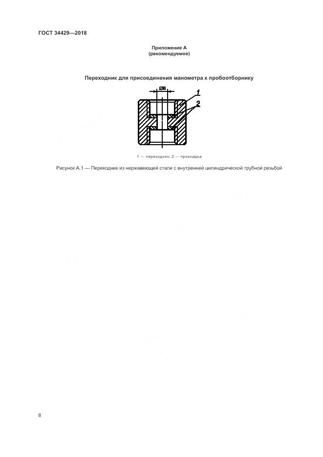 ГОСТ 34429-2018, страница 10