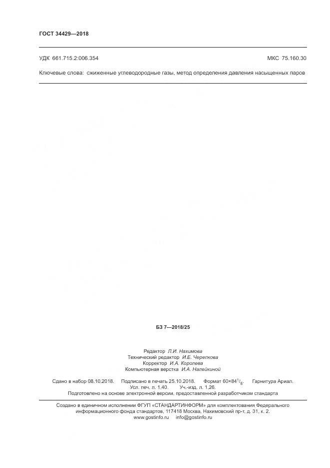 ГОСТ 34429-2018, страница 12