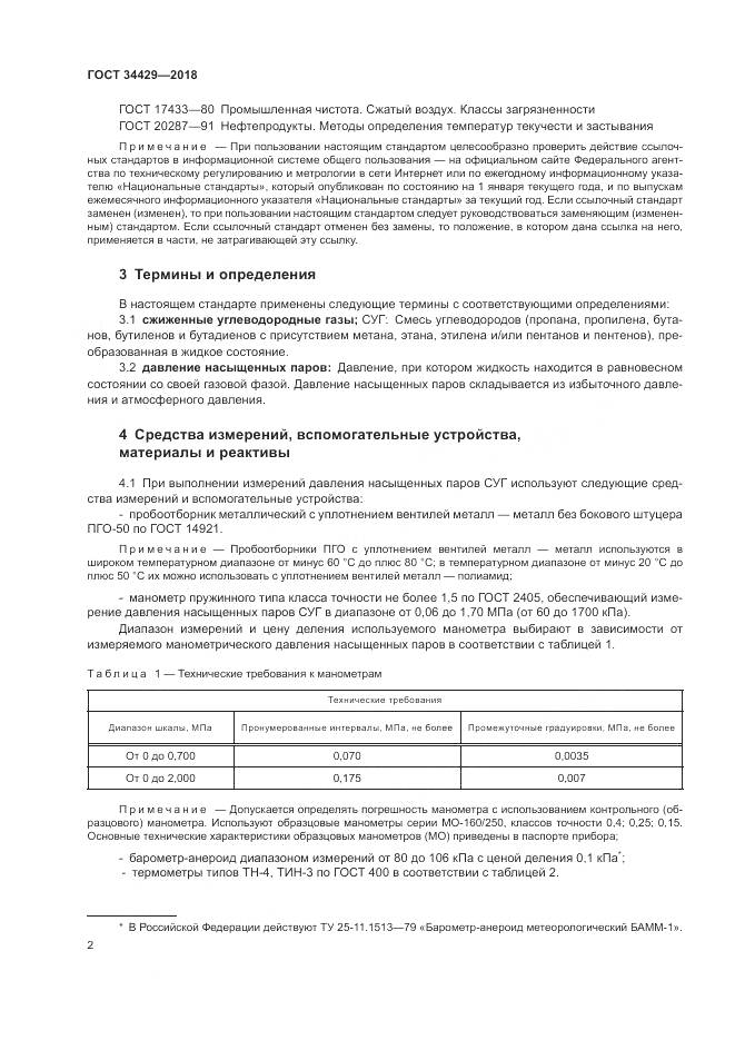 ГОСТ 34429-2018, страница 4