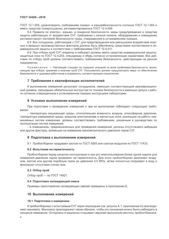 ГОСТ 34429-2018, страница 6