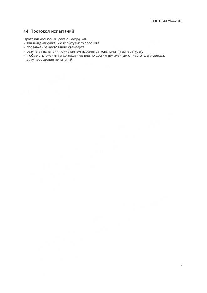 ГОСТ 34429-2018, страница 9