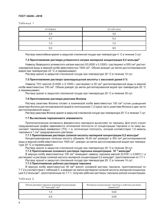 ГОСТ 34430-2018, страница 10