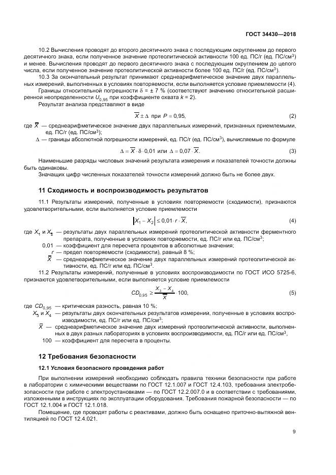 ГОСТ 34430-2018, страница 13