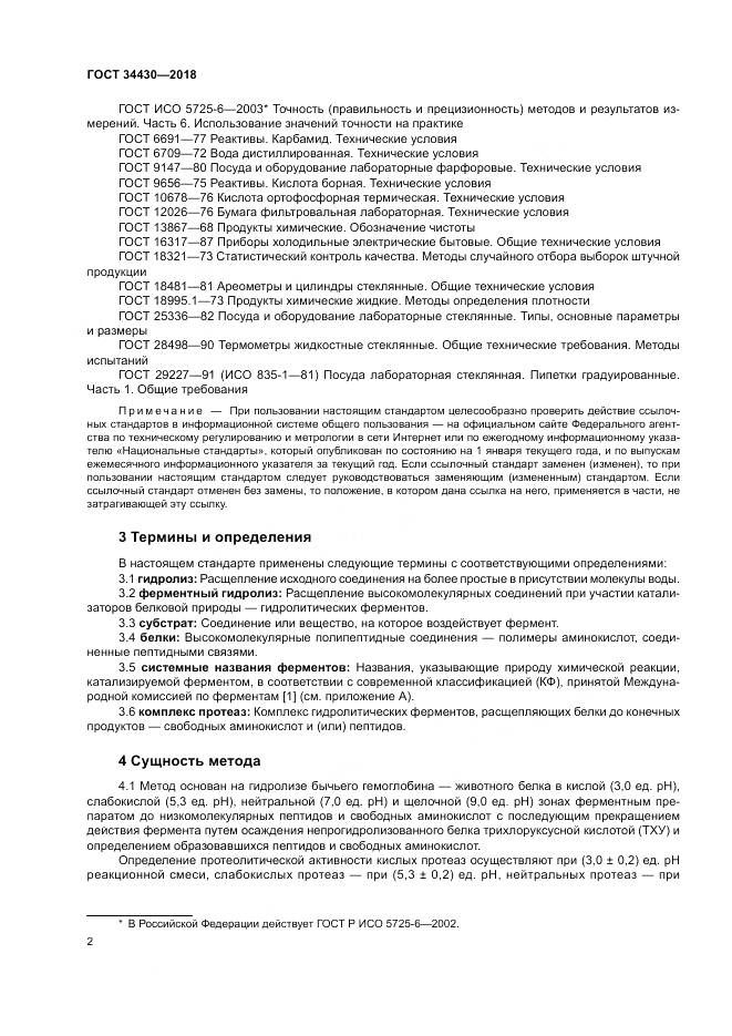 ГОСТ 34430-2018, страница 6