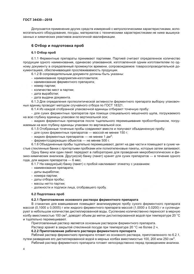 ГОСТ 34430-2018, страница 8