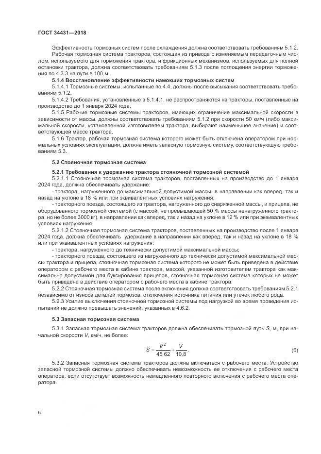 ГОСТ 34431-2018, страница 10