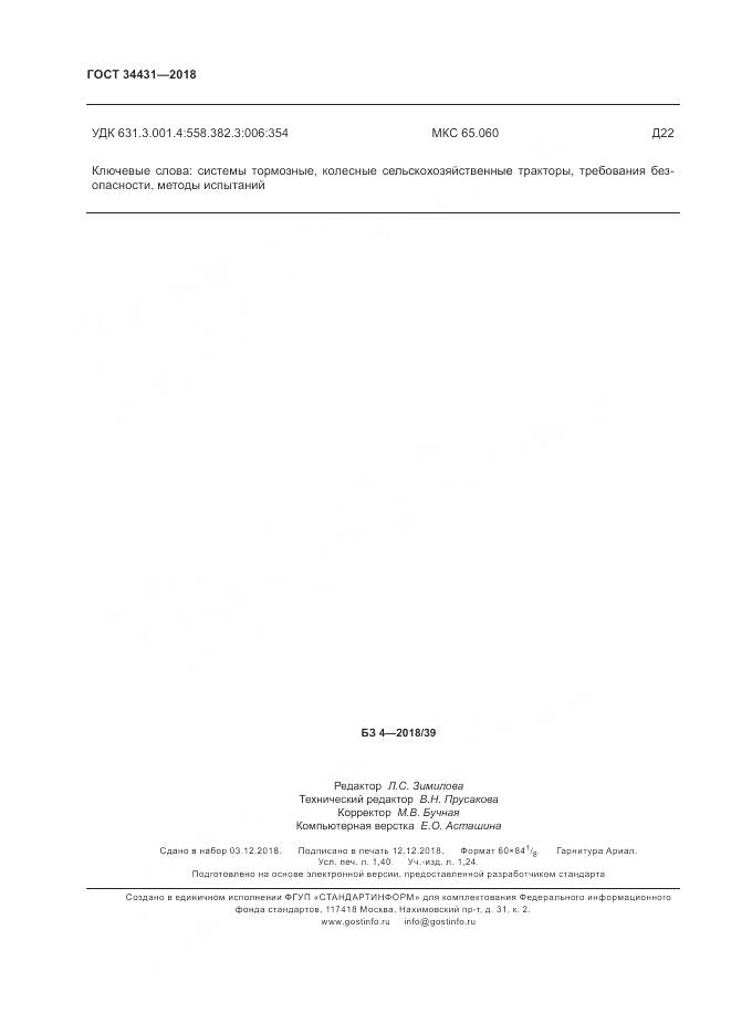 ГОСТ 34431-2018, страница 12