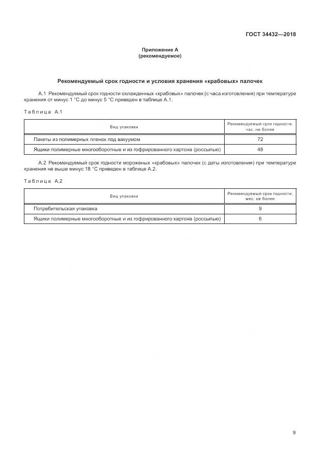 ГОСТ 34432-2018, страница 13