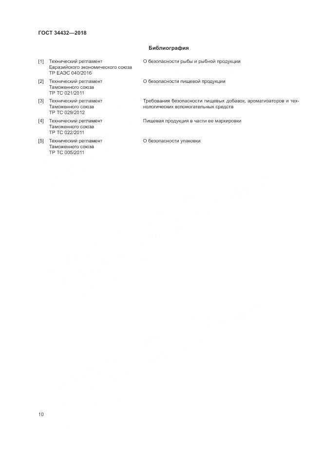 ГОСТ 34432-2018, страница 14