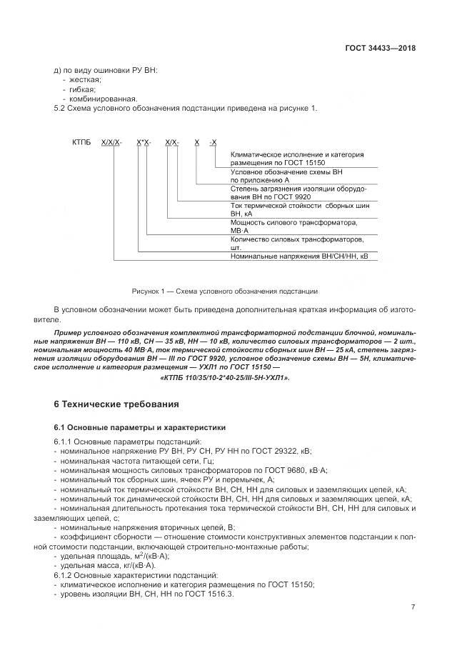 ГОСТ 34433-2018, страница 11