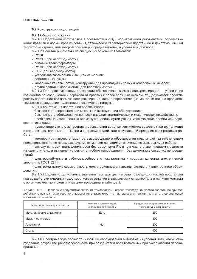 ГОСТ 34433-2018, страница 12