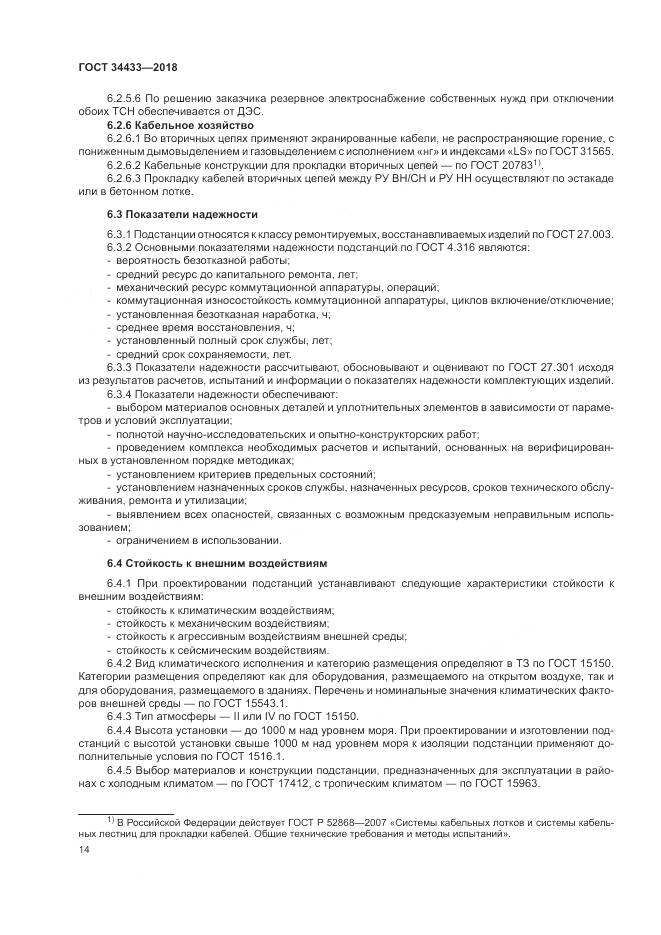 ГОСТ 34433-2018, страница 18