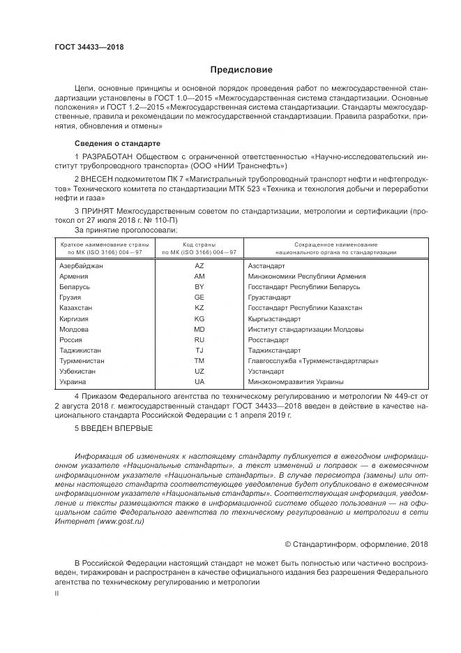 ГОСТ 34433-2018, страница 2