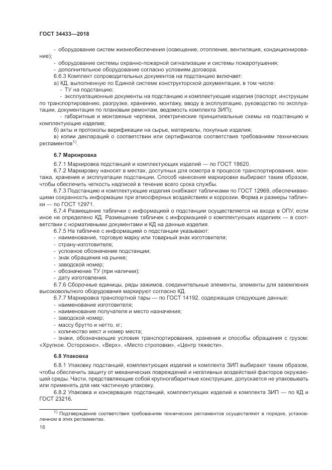 ГОСТ 34433-2018, страница 20