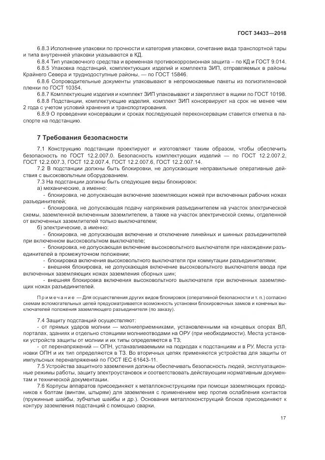 ГОСТ 34433-2018, страница 21