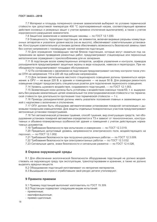 ГОСТ 34433-2018, страница 22