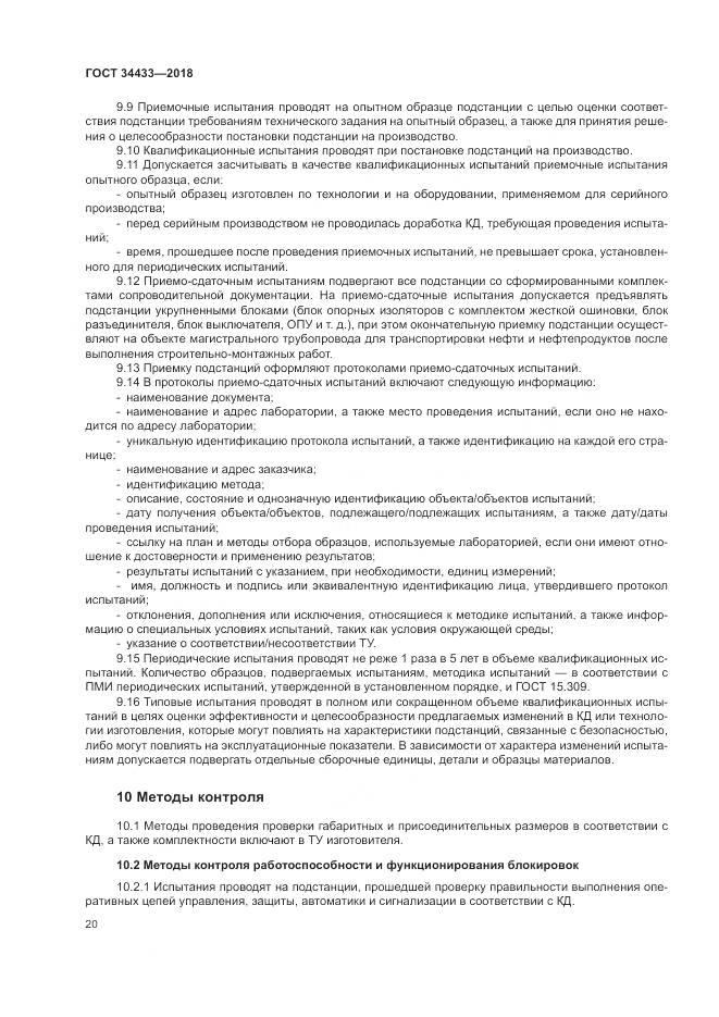 ГОСТ 34433-2018, страница 24