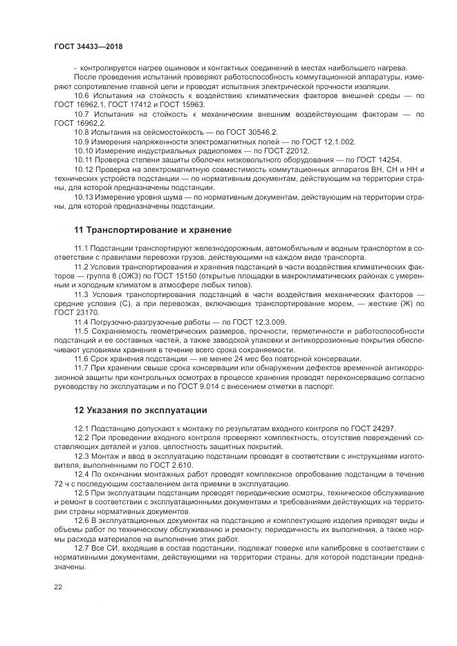 ГОСТ 34433-2018, страница 26