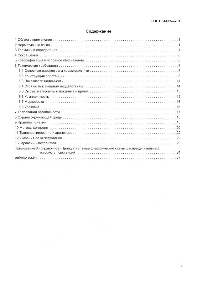 ГОСТ 34433-2018, страница 3