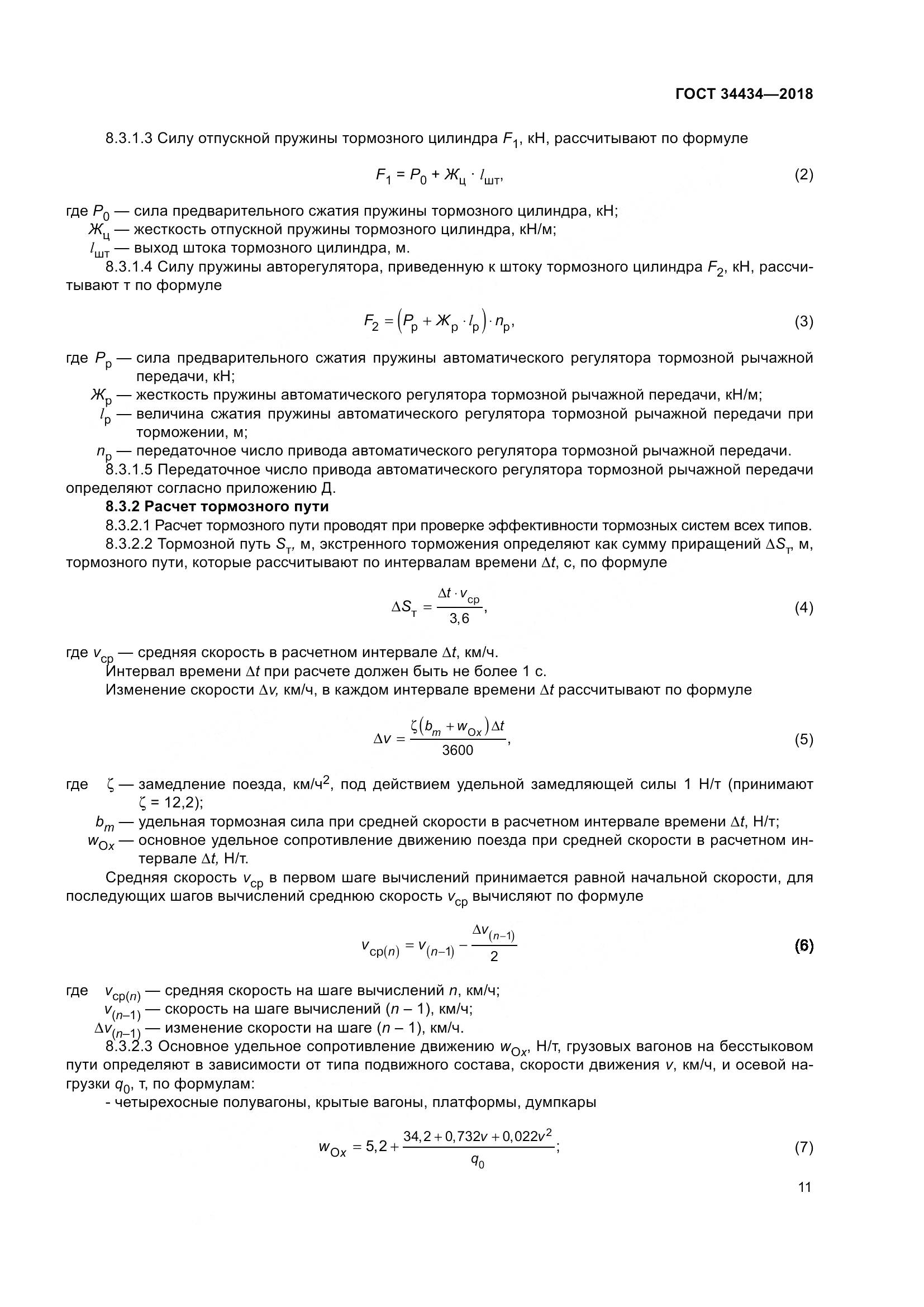 ГОСТ 34434-2018, страница 18