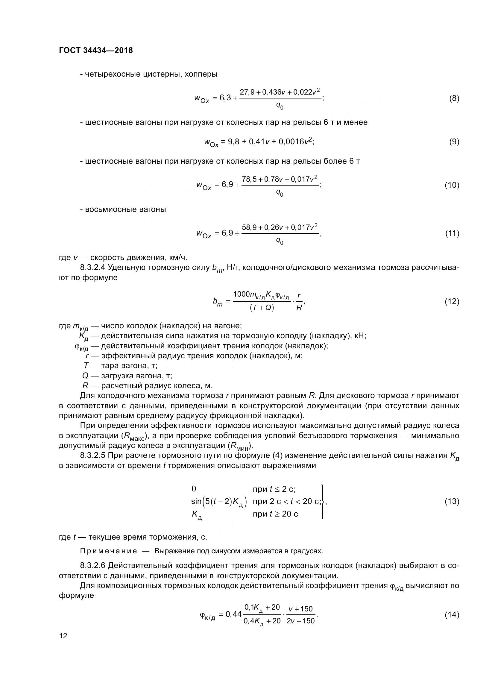 ГОСТ 34434-2018, страница 19