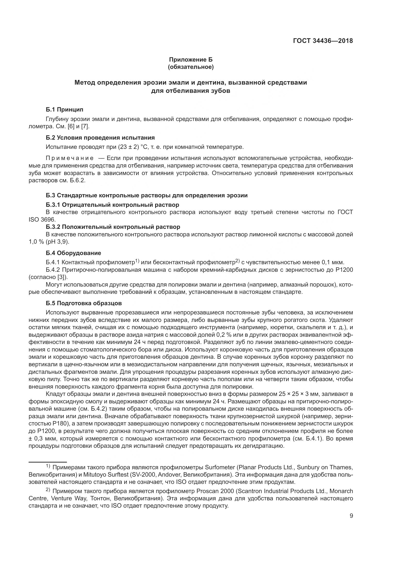 ГОСТ 34436-2018, страница 11