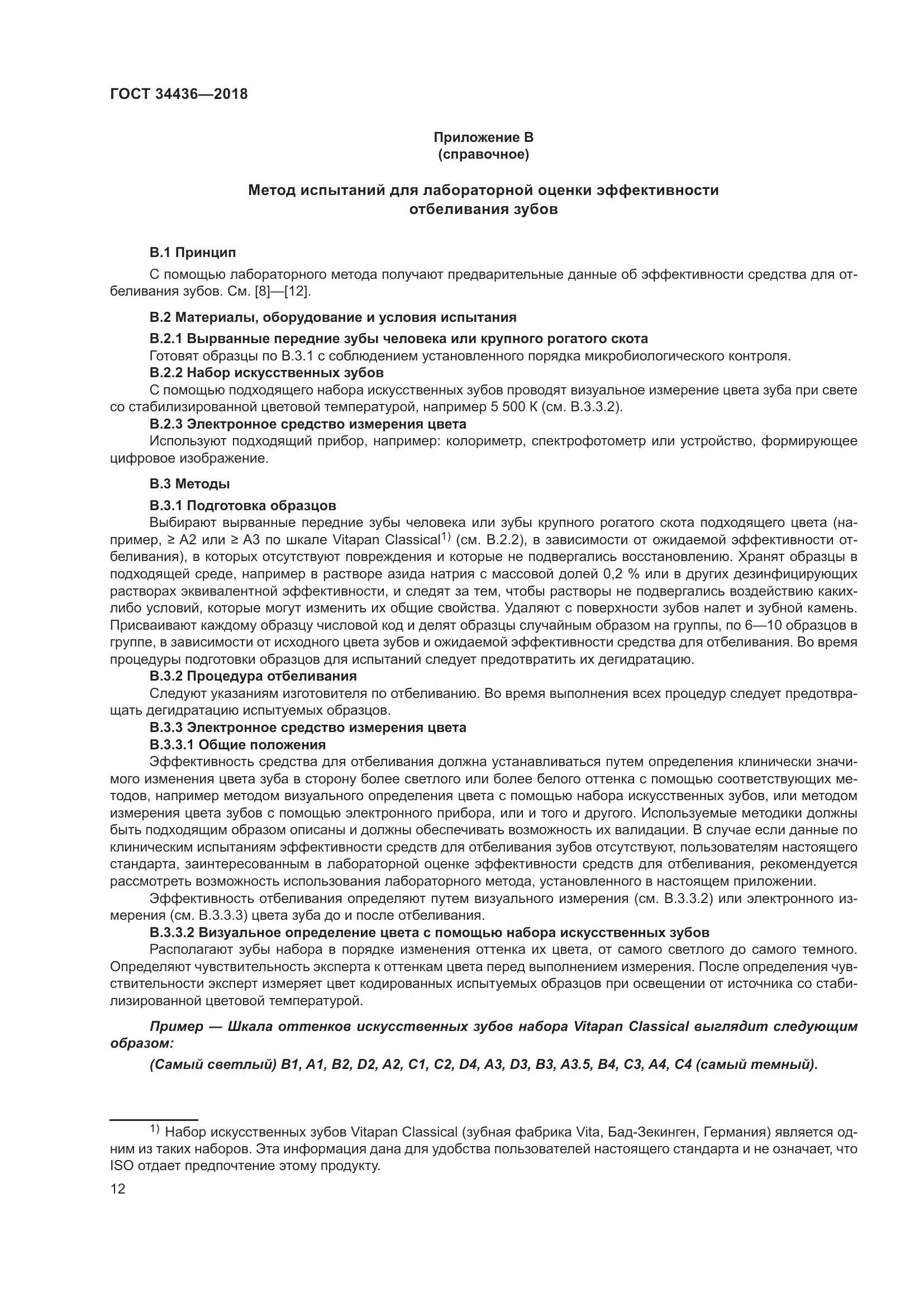 ГОСТ 34436-2018, страница 14