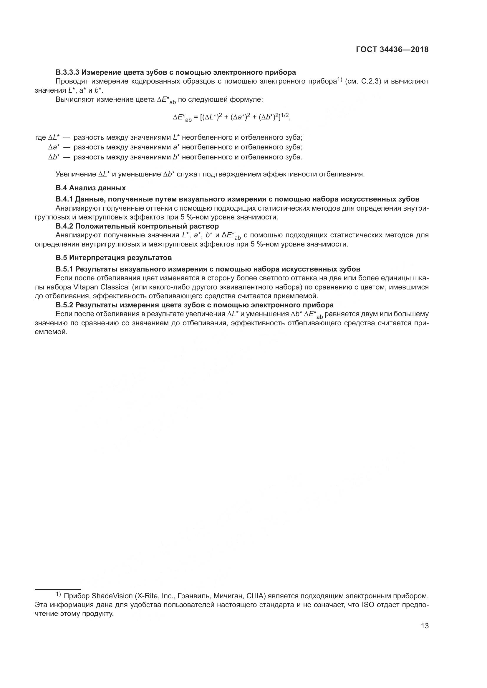 ГОСТ 34436-2018, страница 15
