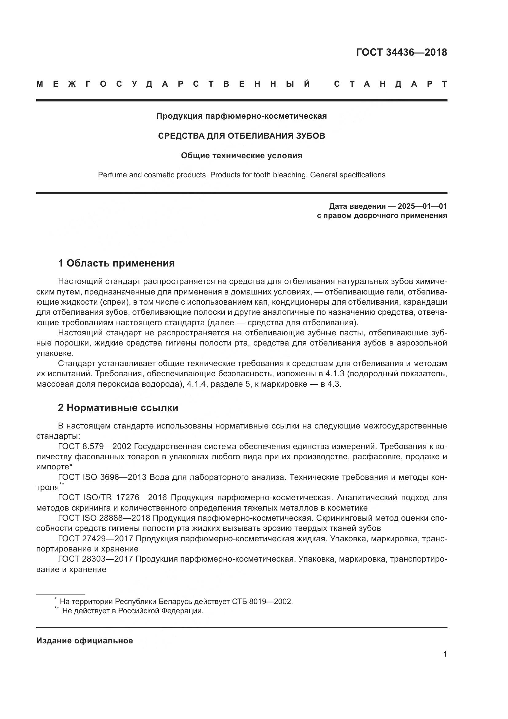ГОСТ 34436-2018, страница 3