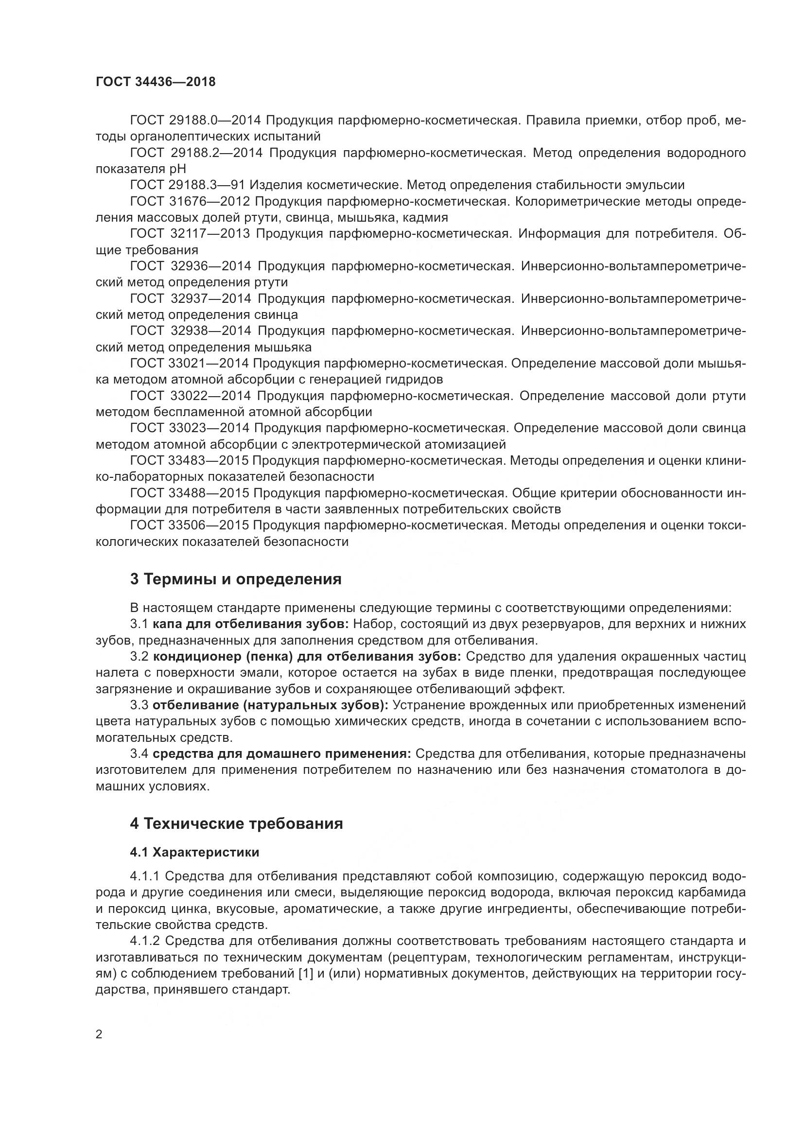 ГОСТ 34436-2018, страница 4